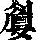 《康熙字典》