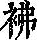 《康熙字典》