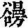 《康熙字典》
