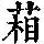 《康熙字典》