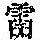 《康熙字典》