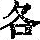 《康熙字典》