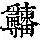 《康熙字典》
