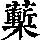 《康熙字典》