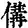 《康熙字典》