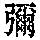 《康熙字典》