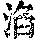 《康熙字典》
