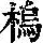 《康熙字典》