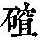 《康熙字典》