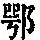 《康熙字典》
