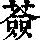 《康熙字典》