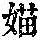 《康熙字典》