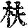 《康熙字典》