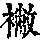 《康熙字典》
