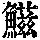 《康熙字典》
