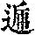 《康熙字典》