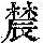 《康熙字典》