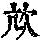 《康熙字典》