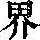 《康熙字典》