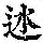 《康熙字典》