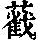 《康熙字典》