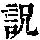 《康熙字典》