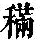 《康熙字典》