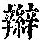 《康熙字典》