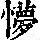 《康熙字典》