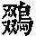 《康熙字典》