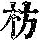 《康熙字典》