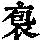 《康熙字典》