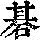 《康熙字典》