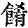 《康熙字典》