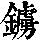 《康熙字典》