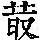 《康熙字典》
