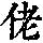《康熙字典》