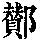 《康熙字典》