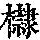 《康熙字典》
