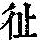 《康熙字典》