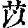 《康熙字典》