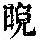 《康熙字典》