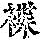 《康熙字典》
