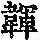 《康熙字典》