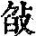 《康熙字典》