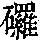 《康熙字典》