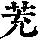 《康熙字典》
