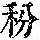《康熙字典》