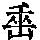 《康熙字典》