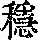 《康熙字典》